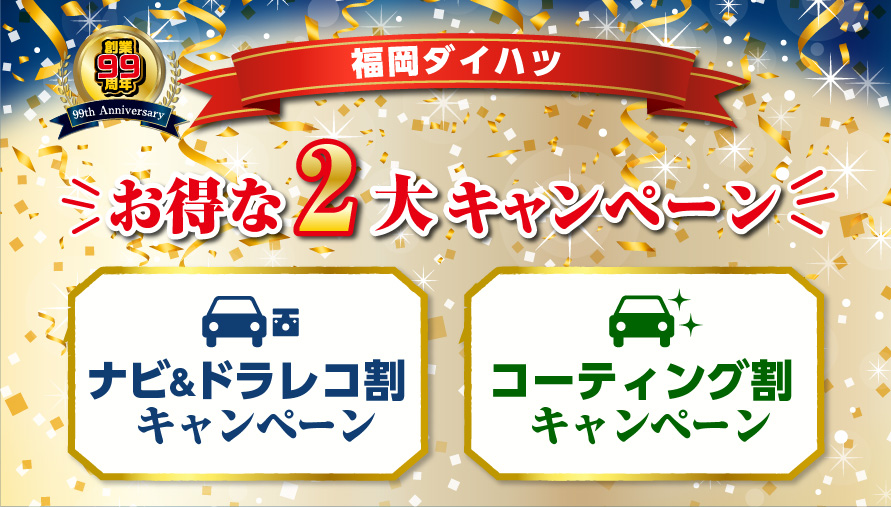 福岡ダイハツキャンペーン
